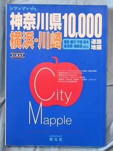 昭文社シティマップＬ　神奈川県１０,０００横浜・川崎 道路地図