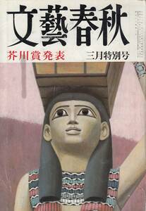 文藝春秋、昭和５５年３月号、芥川賞、森禮子、mg00009