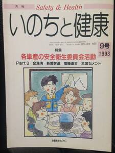 月刊 いのちと健康 93年9月号 No.323 各単産の安全衛生委員会活動 Part3 全港湾 新聞労連 電機連合 全国セメント 労働教育センター