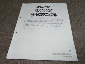 T★ ホンダ スーパーカブ 50 70 90 (H)　C50 C70 HA02　サービスマニュアル 追補版　昭和62年8月
