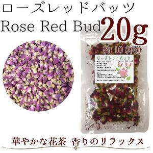 ローズレッドバッツ20g ハーブティー／Rose Red Bud