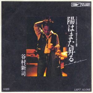 ■谷村新司｜陽はまた昇る／LEFT ALONE ＜EP 1979年 日本盤＞1st ドラマ「陽はまた昇る」主題歌