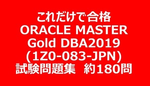 ORACLE MASTER Gold DBA 2019(1Z0-083-JPN)　試験問題集約180問