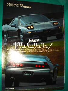 ☆ホンダ　ＮＳＸ/NA1型☆デビュー当時物/貴重記事☆No.3621☆検：カタログポスター風中古カスタムパーツ旧車ミニカー