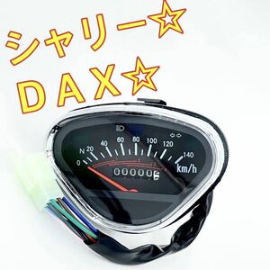 シャリー ＤＡＸ 140キロ おにぎりメーター☆ スピードメーター☆ホンダ ykshopb