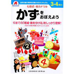 【まとめ買う】七田式 知力ドリル 3・4さい かずをおぼえよう×10個セット