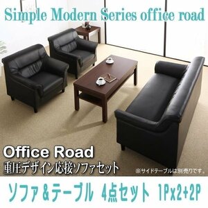 【0114】シンプルモダン重厚デザイン応接ソファセット[Office Road][オフィスロード]ソファ＆テーブル 4点セット 1Px2+2P(4