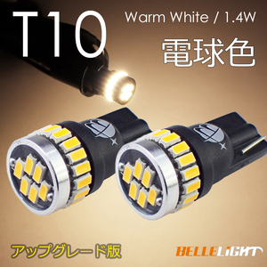 2個 T10 LED 白に飽きた方へ 電球色 拡散24連 暖白色 温白色 ポジション 爆光 ナンバー灯 3014チップ ウォームホワイト EX032 代引き可