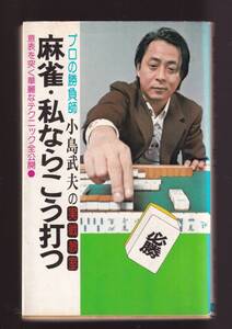 ☆『麻雀・私ならこう打つ―プロの勝負師小島武夫の実戦教室 新書』小島 武夫 (著)