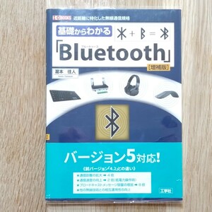 基礎からわかる「Bluetooth」増補版―近距離に特化した無線通信規格 (I・O BOOKS)