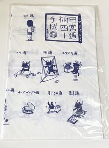 非売品　手拭い　日常　イラスト　はかせ　阪本さん　あらゐけいいち　あらいけいいち