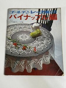 ゴールデンレース編13集 パイナップル編 ドイリー集 日本ヴォーグ社 　1970年 昭和45年【H76787】