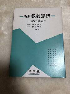 新版　教養憲法　最終お値引き