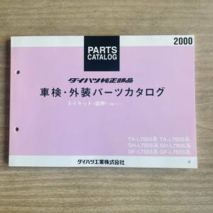 ■ダイハツ DAIHATSU ネイキッド（抜粋）パーツカタログ 純正部品 車検・外装 99.11- GF- GH- TA- L750S L760S ■