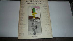 絵画の造形ハンドブック・形の見方、考え方（野崎英男　著）1971年11月25日発行・美術出版社・中古