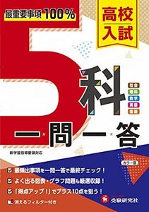 高校入試 5科一問一答:最重要事項100%! (受験研究社)