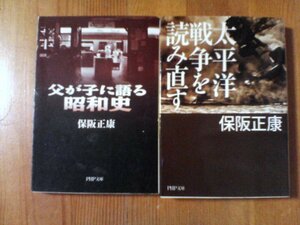 I〇　保阪正康の2冊　太平洋戦争を読み直す・父が子に語る昭和史　PHP文庫　二・二六事件　盧溝橋事件　日中戦争　他