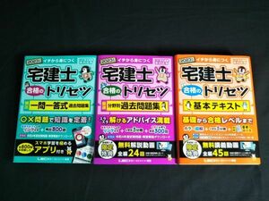 『2023年版 宅建士 合格のトリセツ シリーズ 基本テキスト/頻出一問一答式過去問題集/厳選分野別過去問題集 の3冊セット』