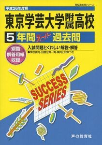 [A01437436]東京学芸大学附属高等学校 26年度用―高校過去問シリーズ (5年間スーパー過去問T3)