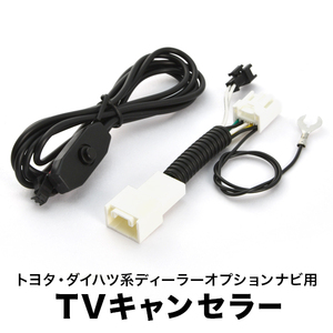 GP7 XV H24.10-H25.10 TVキャンセラー テレビキャンセラー テレビキット スバル メーカーオプションナビ スイッチ付 tvc34