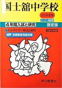 国士舘中学校 25年度用 (4年間入試と研究118)