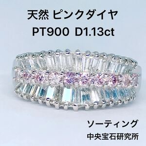 1.13ct 天然 ピンクダイヤモンドリング PT900 ダイヤ 1ctアップ 希少 ナチュラル 中央宝石研究所 ソーティング カラーダイヤ ファンシー