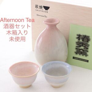 未使用 Afternoon Tea LIVING 萩焼酒器セット アフタヌーンティー リビング 食器 徳利 お猪口 盃 酒器揃 共箱 木箱 ピンク ブルー 水色