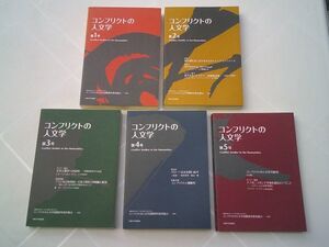 『コンフリクトの人文学』全5冊揃　大阪大学出版会　2009～2012年　鷲田清一、檜垣立哉、栗本英世、三島憲一、岡真理、岡田秀則・・・