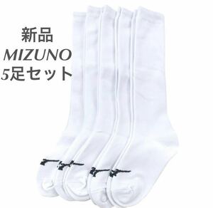 正規品MIZUNO/ミズノ ホワイト アンダーストッキング5足セット 21-24 男女/ユニセックス　送料無料