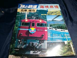 D③季刊旅と鉄道　海峡旅情　名車健在　92秋の号 No.85　鉄道ジャーナル社