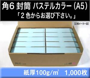 角6封筒《紙厚100g/m2 A5 パステルカラー封筒 選べる2色 角形6号》1000枚 角形6号 A5サイズ対応 山櫻