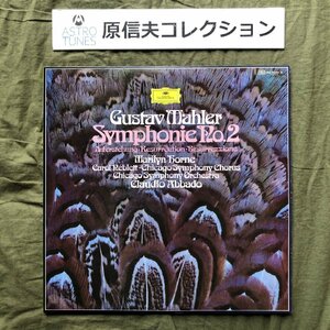 原信夫Collection 傷なし美盤 美ジャケ 1977年 国内初盤 Marilyn Horne, Carol Neblett 2枚組LPレコード マーラー 交響曲第2番 ハ長調 復活