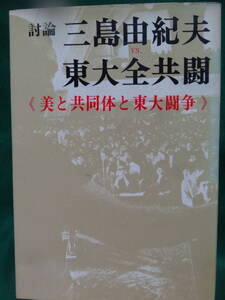 討論 三島由紀夫vs東大全共闘　＜美と共同体と東大闘争＞　新潮社　 1969年　初版帯付　東大全学共闘会議駒場共闘焚祭委員会