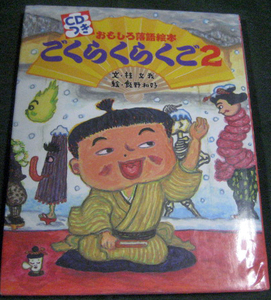 ●絵本　ＣＤつきおもしろ落語絵本　「ごくらくらくご２」　文　桂文我　絵　飯野和好　小学館