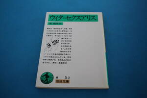 ■送料無料■ウィタ・セクスアリス■森鴎外作■岩波文庫■