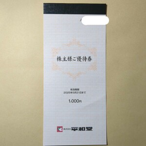 平和堂 株主優待券 1000円分（100円券×10枚）