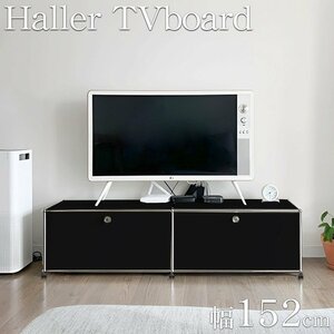 ハラー テレビボード リプロダクト 北欧 3段 鍵付き サイドボード 幅152cm 国内在庫 モジュール 家具 完成品 ハラーキャビネット HL-06BK