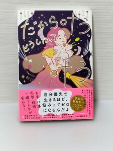 だから叶う、どうしたって叶う 杉口加奈／著