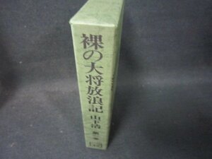 裸の大将放浪記　第一巻　山下清　折れ目有/OFZH