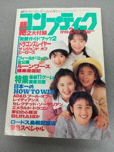 【コンプティーク 1990年2月号】付録なし とじ込みピンナップ ＣｏＣｏ