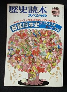 #●[歴史読本]1986/5月号●特集::秘話日本史ウソのようなホントの話●新人物往来社:刊★