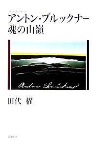 アントン・ブルックナー 魂の山嶺/田代櫂(著者)