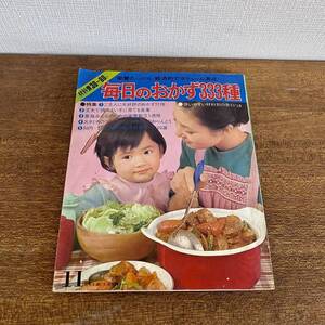 当時物　毎日のおかず333種　主婦と生活　付録　/ 昭和41年発行　雑誌　主婦と生活社　昭和レトロ