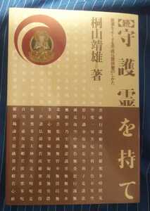 ☆古本◇続・守護霊を持て◇桐山靖雄著□平河出版◯1980年初版◎