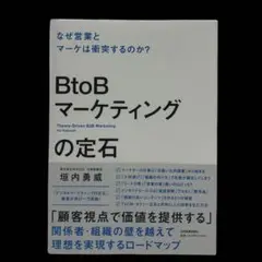 BtoBマーケティングの定石 なぜ営業とマーケは衝突するのか？