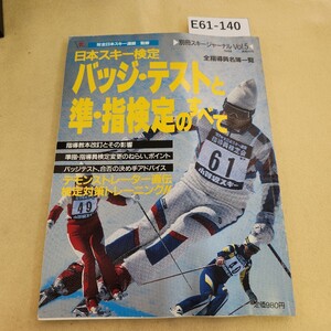 E61-140 別冊スキージャーナル 日本スキー検定 1987年 11月30日発行 ヨレ 歪み有 書き込み複数有 天地小口に汚れ有