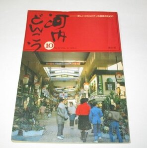 河内どんこう 1979.2 第10号 河内の歴史 柏原市編 座談会/ 奈良時代の明暗 漫画学校 八尾ファミリーロード 古代の河内と大和川 ほか