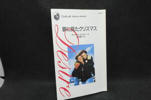 夢に見たクリスマス　クリスティ・ロックハート 著　小林葉月 訳　ハーレクイン　F10.241210