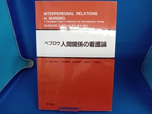 人間関係の看護論 ヒルデガード・E.ペプロウ