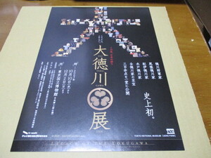 大徳川展　貴重な新品チラシ　2007年：東京国立博物館　徳川家康　徳川将軍家